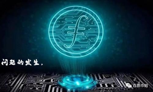   my token与数字钱包的关系解析：如何正确使用您的代币 / 

 guanjianci my token, 数字钱包, 加密货币, 代币管理 /guanjianci 

### 内容主体大纲

1. 引言
   - 代币及数字钱包概述
   - my token的定义与用途

2. my token的基本概念
   - 什么是my token？
   - my token的特点与优势

3. 数字钱包的功能和作用
   - 数字钱包的分类
   - 数字钱包的工作原理

4. my token在数字钱包中的应用
   - my token能否作为数字钱包使用？
   - 如何将my token存储在数字钱包中？

5. my token与其他代币的对比
   - my token与比特币、以太坊的比较
   - my token的市场表现

6. my token的安全性分析
   - 使用my token的安全注意事项
   - 如何保护您的my token？

7. 常见问题解答
   - my token的交易方式
   - my token的流动性问题
   - 如何选择合适的数字钱包来存储my token？
   - my token的未来趋势预测
   - my token的合法性问题
   - 如何处理my token的遗失或被盗？

### 1. 引言

在数字货币的快速发展中，各类代币层出不穷，my token作为其中的一种，凭借其独特的定位和功能受到越来越多用户的关注。但对于很多新手用户来说，如何合理使用my token，以及它在数字钱包中扮演的角色仍有许多疑问。本文将深入探讨my token与数字钱包之间的关系，并解答常见问题。

### 2. my token的基本概念

#### 什么是my token？

my token是一种基于区块链技术的数字代币，通常用于在特定平台或生态系统中进行交易或存储。它既可以作为支付工具，也可以作为身份的验证工具，甚至可以用于特定的应用或服务。

#### my token的特点与优势

my token的最大特点在于其去中心化、安全性和快速交易的能力。与传统货币相比，my token的交易时间更短，费用更低，并且相对较难被伪造，这使得它成为越来越多人进行投资和日常消费的选择。

### 3. 数字钱包的功能和作用

#### 数字钱包的分类

数字钱包通常分为热钱包和冷钱包。热钱包连接互联网，使用方便但安全性较低；冷钱包则是离线存储，安全性高但使用不便。了解这些分类对选择合适的存储工具非常重要。

#### 数字钱包的工作原理

数字钱包的核心工作原理是生成和管理用户的公钥和私钥，用户通过私钥对交易进行签名和授权。这种机制确保了交易的安全性和唯一性。

### 4. my token在数字钱包中的应用

#### my token能否作为数字钱包使用？

my token本身并不能替代数字钱包，它是数字资产的一种形式。用户需要通过数字钱包来存储、发送和接收my token。在实际使用中，my token与数字钱包是相辅相成的关系。

#### 如何将my token存储在数字钱包中？

将my token存储在数字钱包中，一般需要以下步骤：选择合适的数字钱包、安装并创建钱包账户、获取my token的接收地址、通过交易平台或其他方式将my token发送到该地址。

### 5. my token与其他代币的对比

#### my token与比特币、以太坊的比较

my token与比特币和以太坊相比，其市场接受度、交易速度和功能性各有不同，但相对于主流代币，my token可能会在特定的行业或领域中占有一席之地。

#### my token的市场表现

分析my token在市场上的表现，包括价格波动、交易量、用户增长等，可以更好地评估其投资价值和未来潜力。

### 6. my token的安全性分析

#### 使用my token的安全注意事项

在使用my token时，用户需注意对私钥的保护、选择信誉良好的交易平台，以及避免在公共网络环境下进行交易，以降低被盗风险。

#### 如何保护您的my token？

定期备份钱包数据、使用多重签名的交易方式，以及采取硬件钱包等措施，都可以有效提高my token的安全性。

### 7. 常见问题解答

#### my token的交易方式

my token的交易方式主要包括通过交易所进行买卖，以私下交易等。了解各种交易方式的优缺点，可以帮助用户选择最合适的方法。

#### my token的流动性问题

流动性是影响my token市场价值的重要因素，用户需关注my token的市场深度、交易量等指标，以评估其流动性情况。

#### 如何选择合适的数字钱包来存储my token？

选择数字钱包时，用户需考虑安全性、使用方便性、支持的代币种类等因素，以确保my token的安全存储。

#### my token的未来趋势预测

随着区块链技术的发展和应用场景的增加，my token的前景可能会越来越广阔，用户可以关注行业动态和技术进步，判断投资时机。

#### my token的合法性问题

不同国家和地区对my token的政策法规存在差异，用户需了解相关法律法规，以避免潜在的法律风险。

#### 如何处理my token的遗失或被盗？

一旦my token丢失或被盗，用户应第一时间采取措施，包括联系交易所、冻结账户等。了解如何提高安全性，可以有效避免此类问题的发生。

以上是围绕“my token可以当钱包吗”的详细分析和提纲设计。接下来需要撰写各个部分的具体内容。若需要继续，请告知！