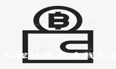 比特币钱包安全吗？深入