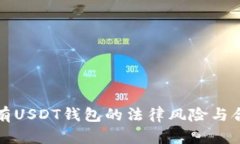 个人持有USDT钱包的法律风