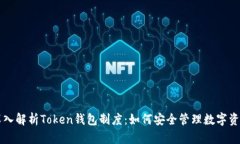 深入解析Token钱包制度：如
