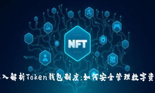 深入解析Token钱包制度：如何安全管理数字资产