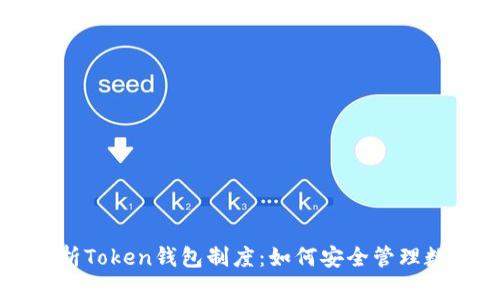 深入解析Token钱包制度：如何安全管理数字资产