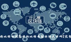 如何将比特币钱包中的比