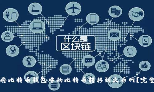 如何将比特币钱包中的比特币转移到火币网？完整指南