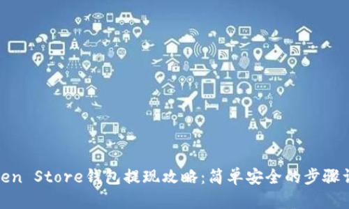 Token Store钱包提现攻略：简单安全的步骤详解