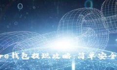 Token Store钱包提现攻略：简