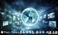   深入了解Plus Token虚拟币