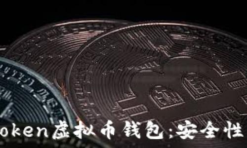   
深入了解Plus Token虚拟币钱包：安全性、功能与投资潜力