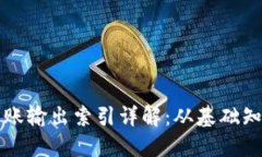 比特币钱包转账输出索引