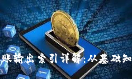比特币钱包转账输出索引详解：从基础知识到实用指南