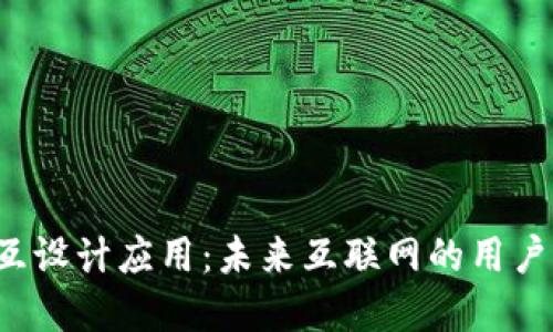 Web3交互设计应用：未来互联网的用户体验变革