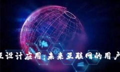 Web3交互设计应用：未来互