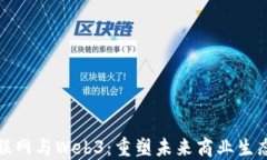 产业互联网与Web3：重塑未
