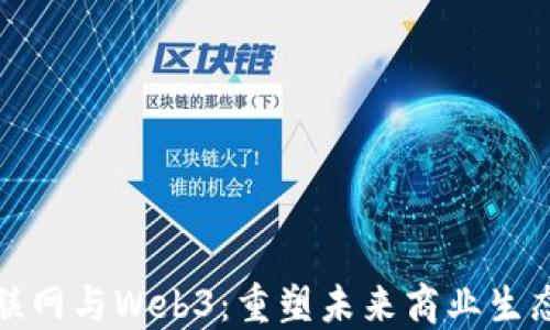 
产业互联网与Web3：重塑未来商业生态的关键