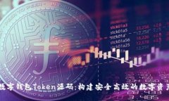 全面解析数字钱包Token源码