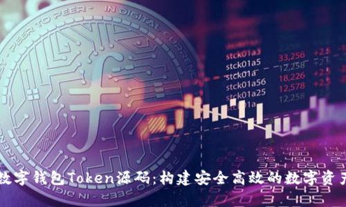 全面解析数字钱包Token源码：构建安全高效的数字资产管理平台