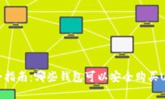 最全指南：哪些钱包可以