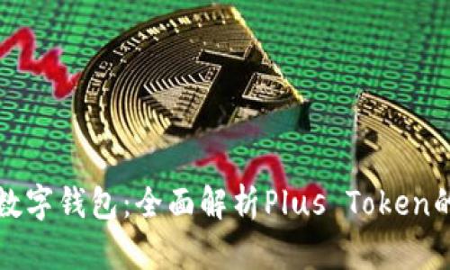 最安全数字钱包：全面解析Plus Token的优缺点