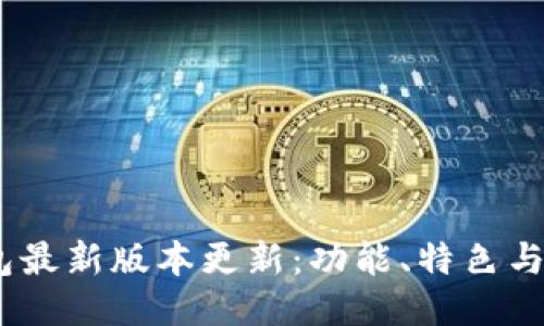 USDT钱包最新版本更新：功能、特色与使用指南