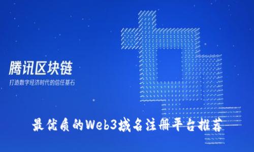 最优质的Web3域名注册平台推荐