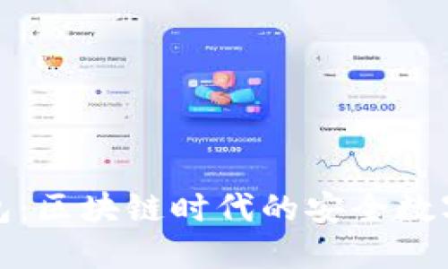 IM Token 钱包：区块链时代的安全数字资产管理工具