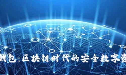 IM Token 钱包：区块链时代的安全数字资产管理工具