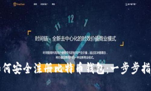 如何安全注册比特币钱包：一步步指南