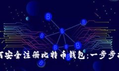 如何安全注册比特币钱包