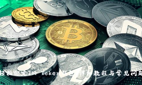 如何轻松绑定IM Token钱包：详细教程与常见问题解答