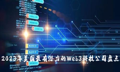 2023年美国最有潜力的Web3科技公司盘点