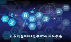 火币钱包USDT兑换HT的详细