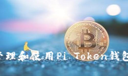 如何安全管理和使用Pi Token钱包：完整指南