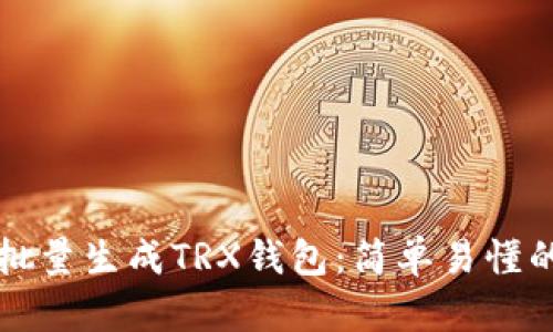 如何批量生成TRX钱包：简单易懂的指南