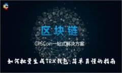 如何批量生成TRX钱包：简