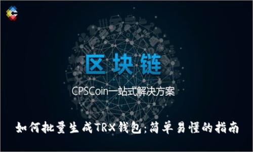 如何批量生成TRX钱包：简单易懂的指南