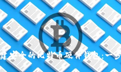 如何创建安全的比特币硬件钱包：一步步指南