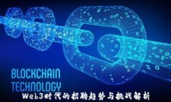 Web3时代的招聘趋势与挑战