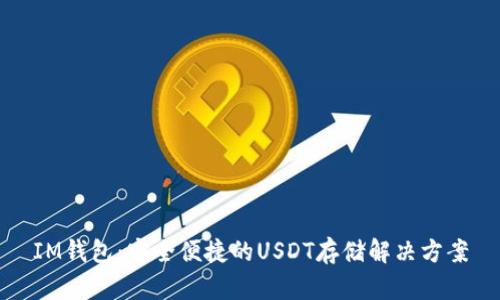 IM钱包：安全便捷的USDT存储解决方案