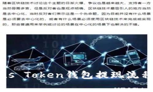 全面解析Plus Token钱包提现流程与注意事项