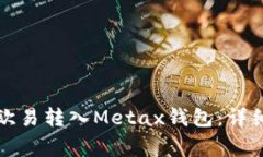 如何将比特币从欧易转入