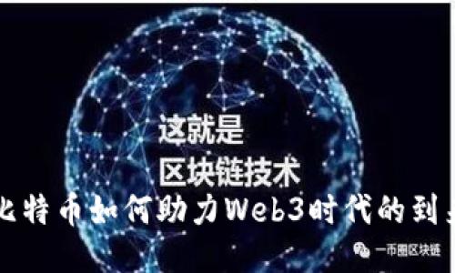 比特币如何助力Web3时代的到来