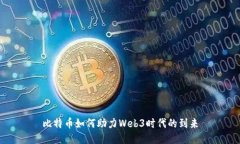 比特币如何助力Web3时代的