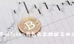 如何找到您的Token钱包收款