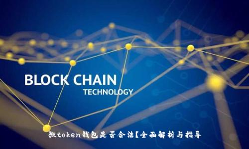 微token钱包是否合法？全面解析与指导