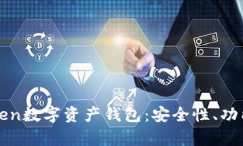 全面解析Token数字资产钱包：安全性、功能与选择指南