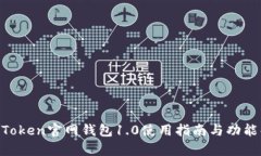 IM Token官网钱包1.0使用指南