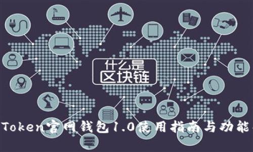 IM Token官网钱包1.0使用指南与功能解析