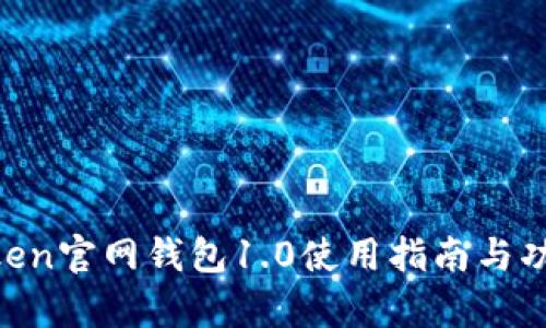 IM Token官网钱包1.0使用指南与功能解析