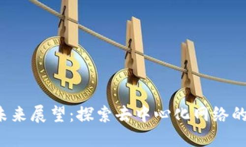 Web3的未来展望：探索去中心化网络的无限可能