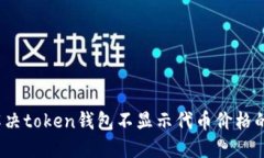 如何解决token钱包不显示代